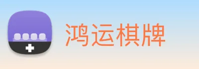 鸿运棋牌 logo